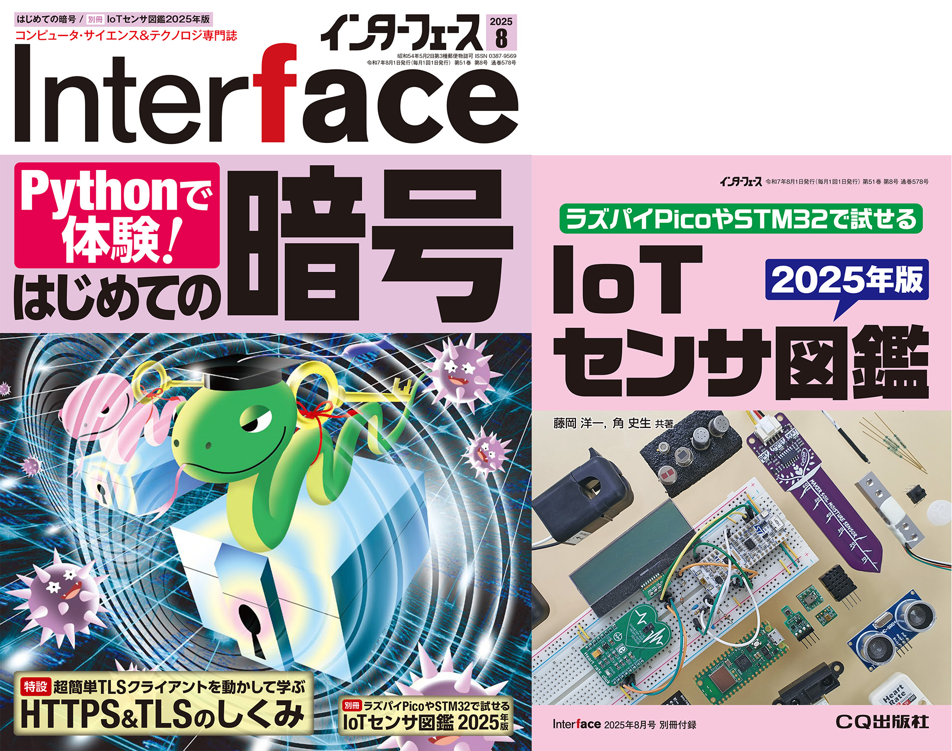 Interface 2025年8月号 ［Pythonで体験！］はじめての暗号【PDF