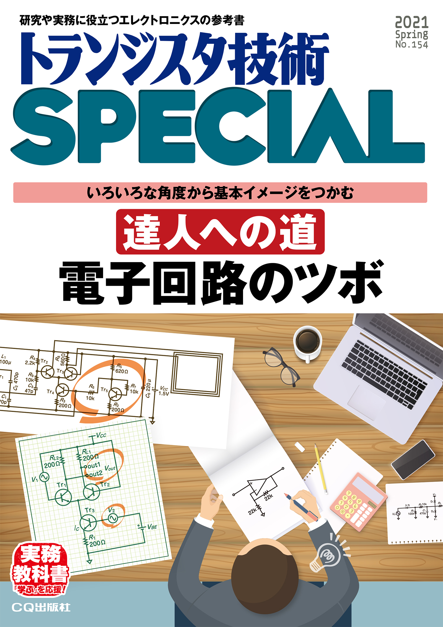 トランジスタ技術SPECIAL No.154 達人への道 電子回路のツボ【PDF版