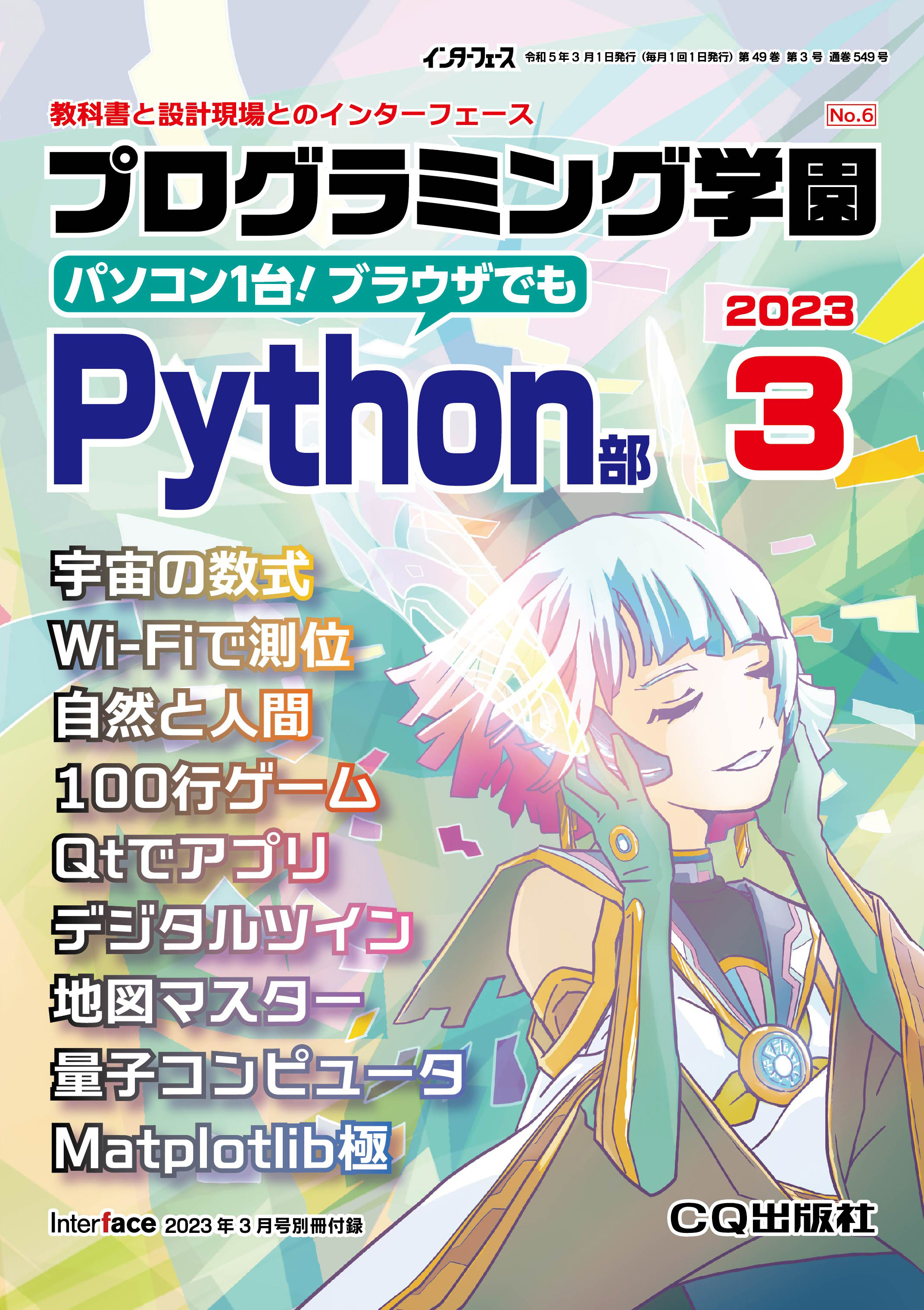 Interface 2023年3月号 別冊付録 プログラミング学園 Python部【PDF版