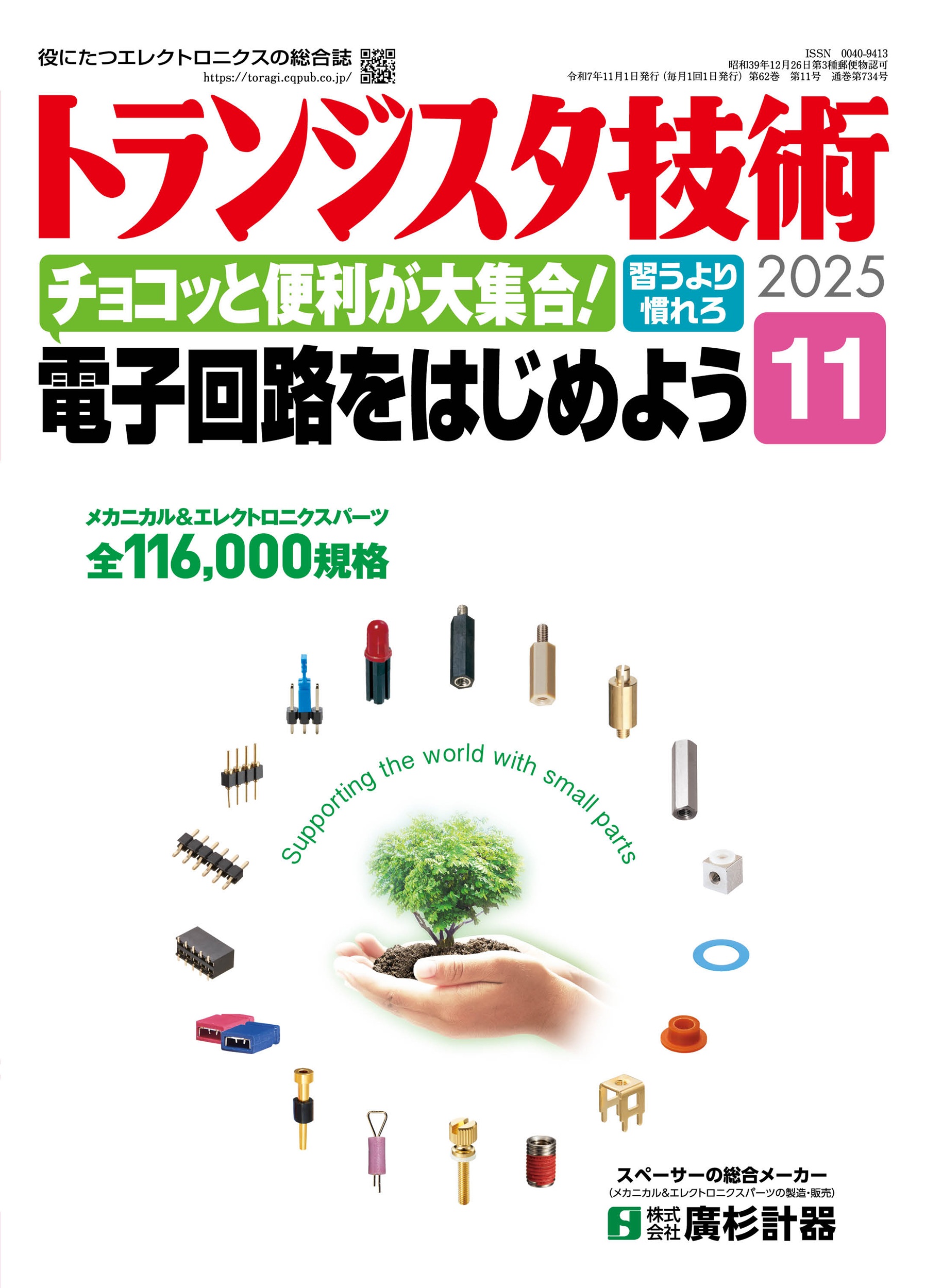 トランジスタ技術2025年11月号 特集 チョコッと便利が大集合！電子回路