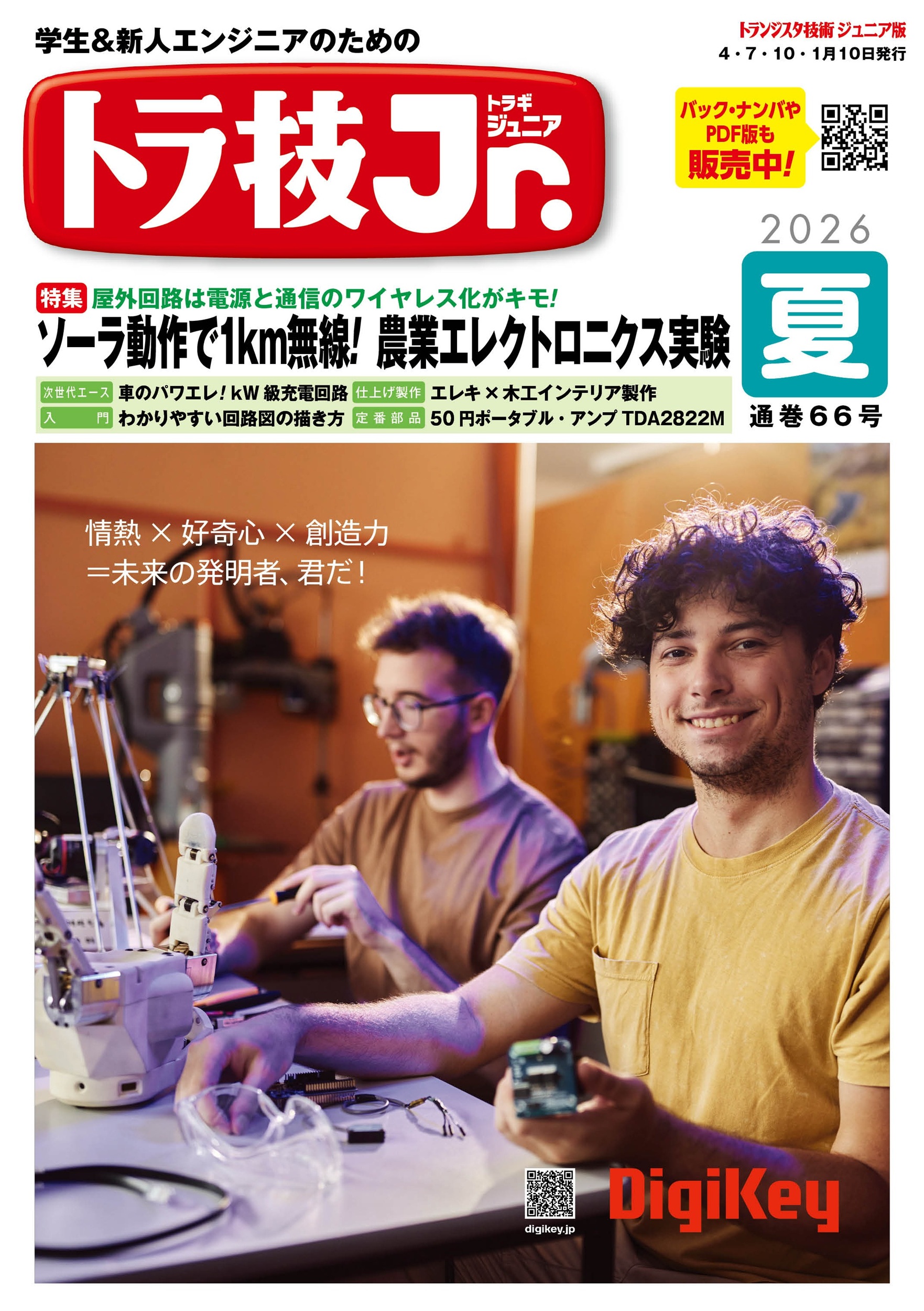 ダイレクト周波数シンセサイザ基板 CQ出版　トラ技監修 トラ技ジュニア No.66【PDF版】 | Tech Village 書庫＆販売
