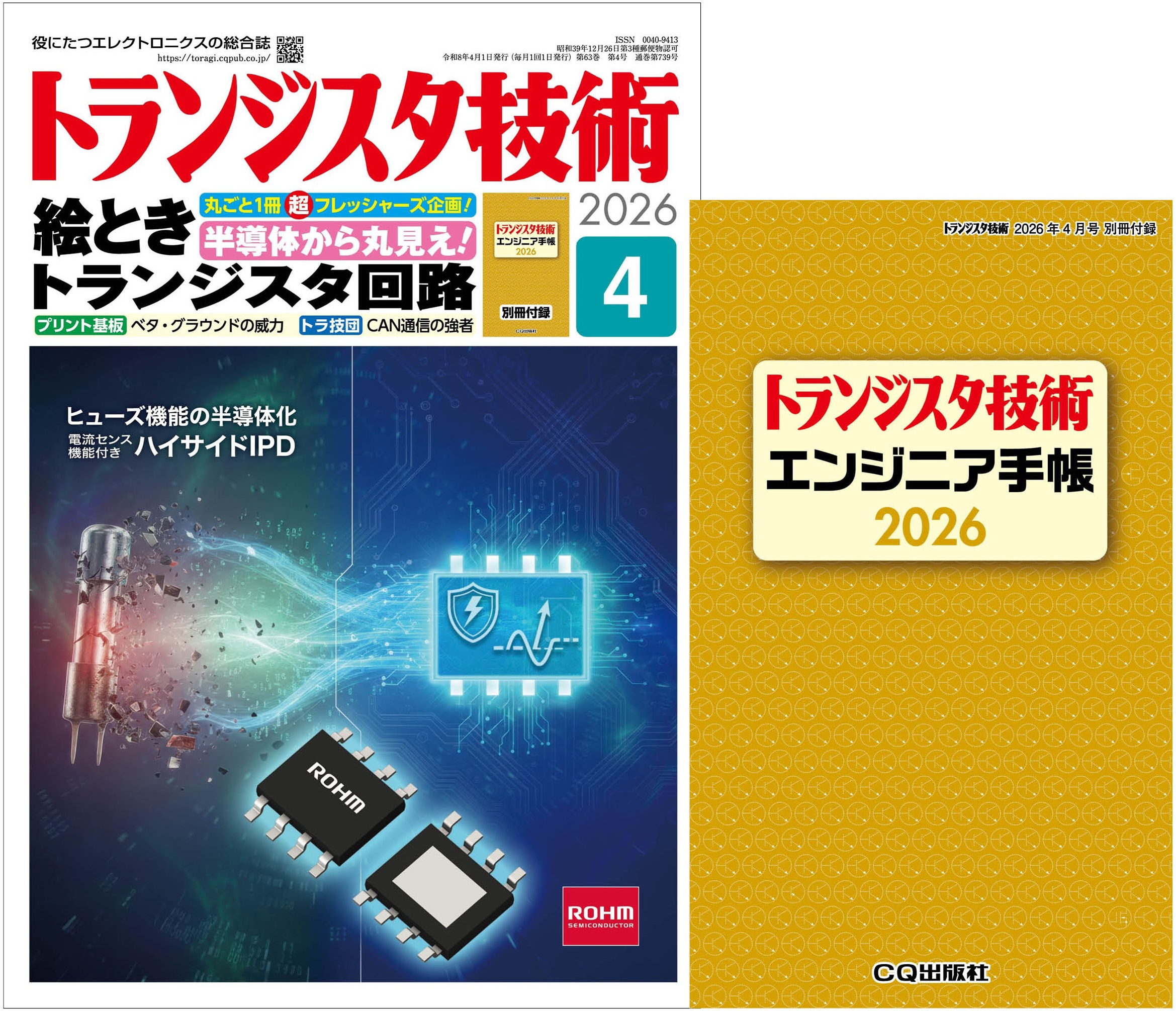 トランジスタ技術2026年4月号 特集 半導体から丸見え！絵とき