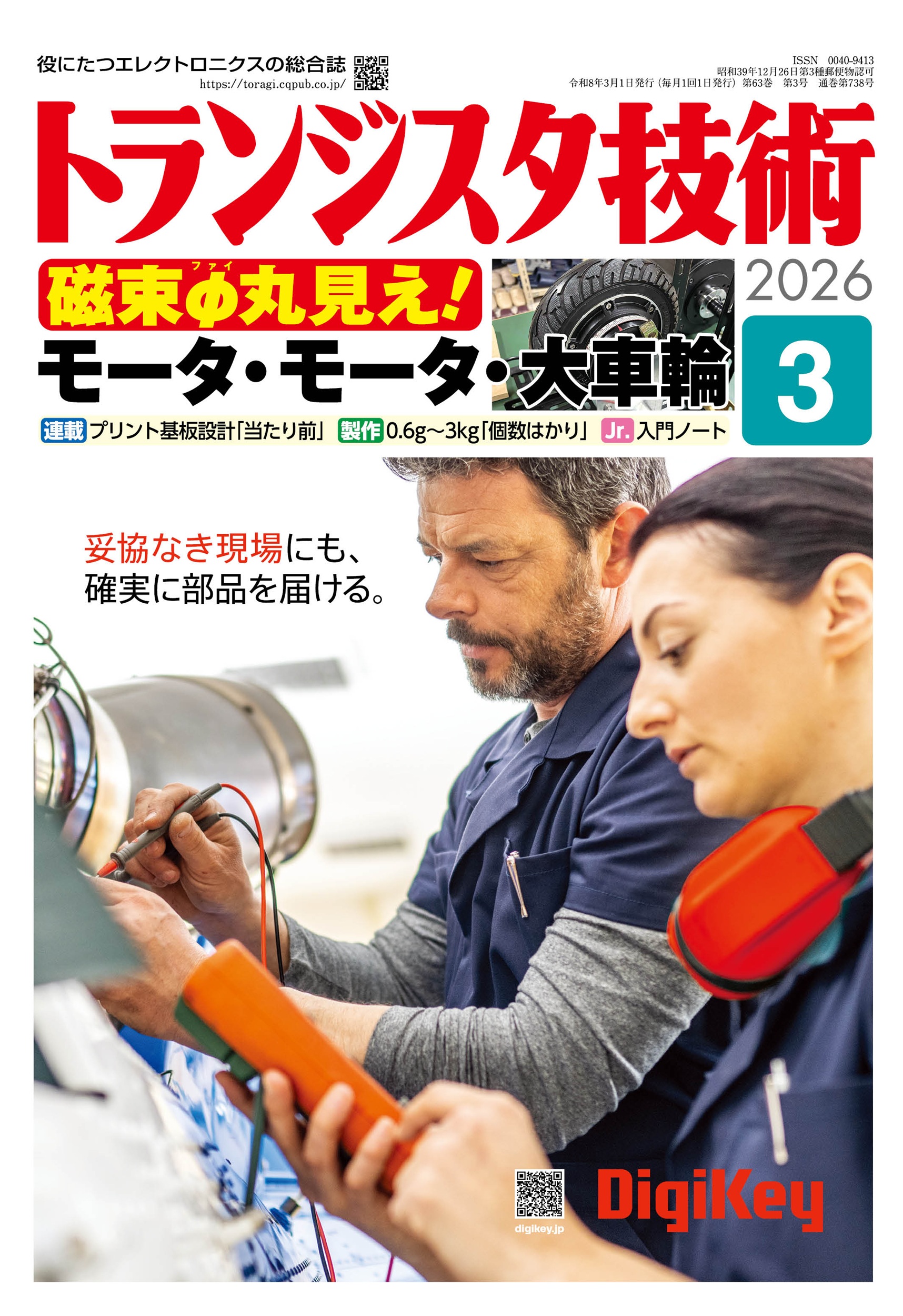 トランジスタ技術2026年3月号 特集 磁束φ丸見え！モータ・モータ・大 