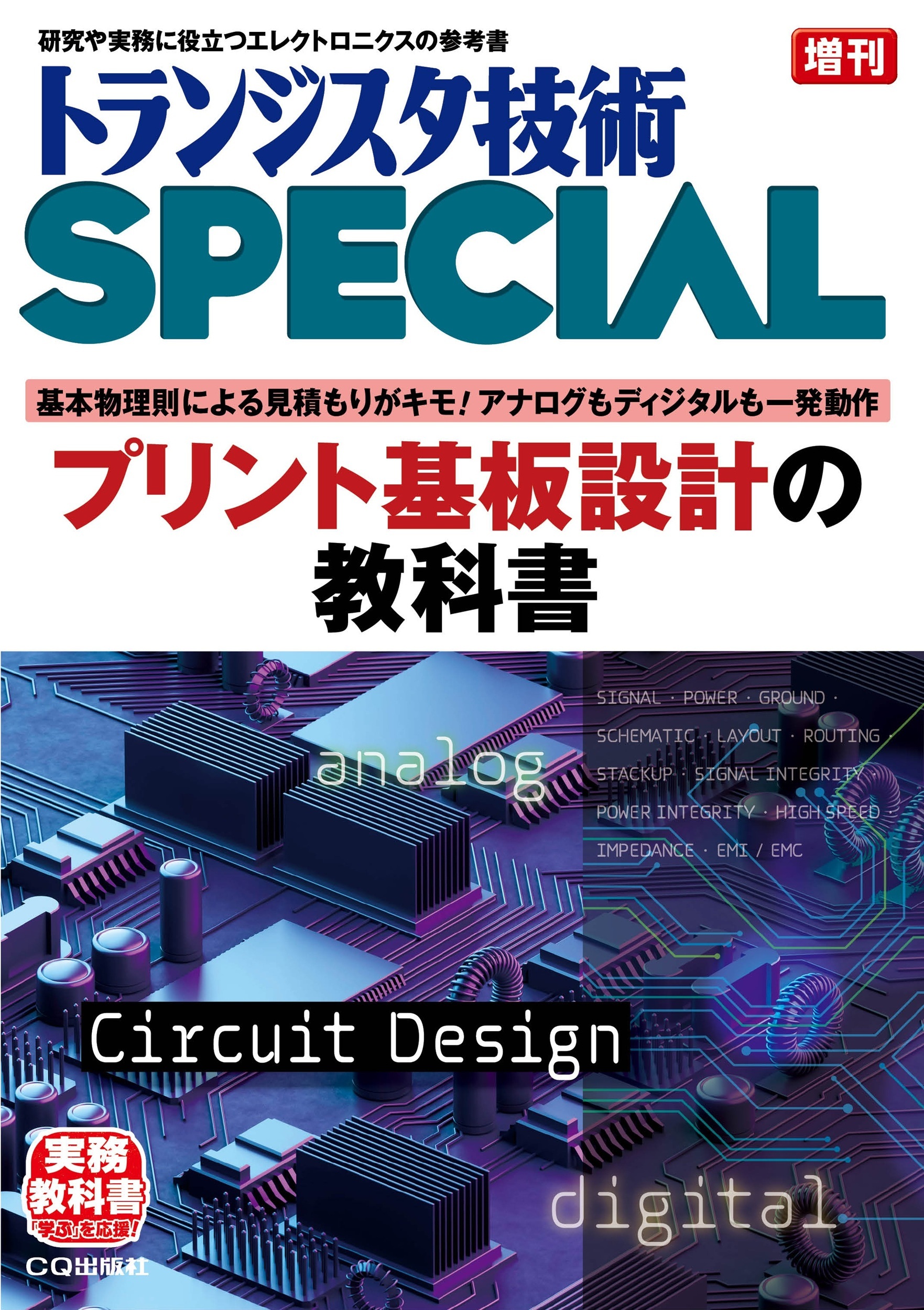 トランジスタ技術SPECIAL 増刊 プリント基板設計の教科書【PDF版