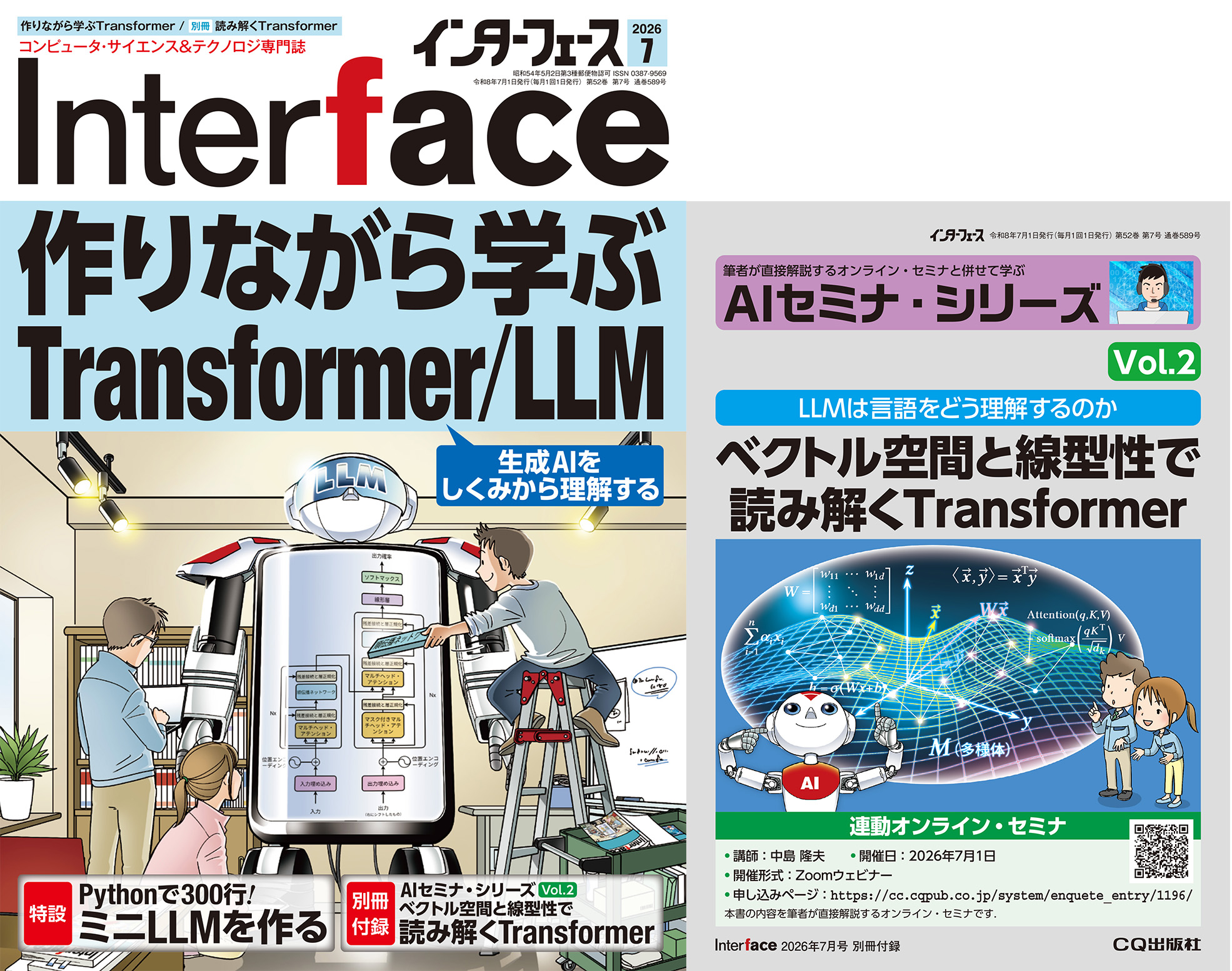 Interface 2026年7月号 作りながら学ぶTransformer/LLM【PDF版】 【PDF