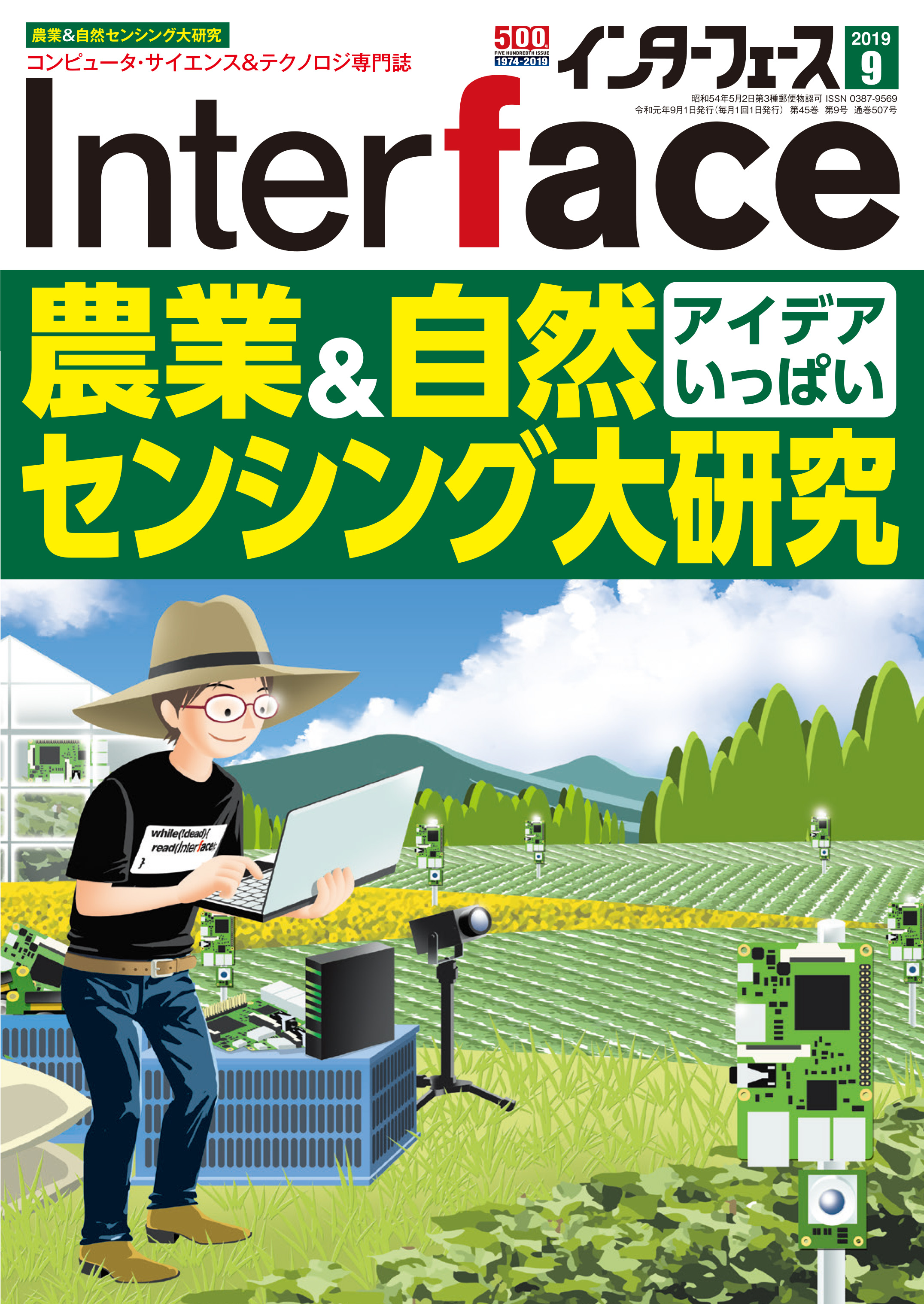 Interface 2019年9月号 農業&自然センシング大研究【PDF版】 | Tech