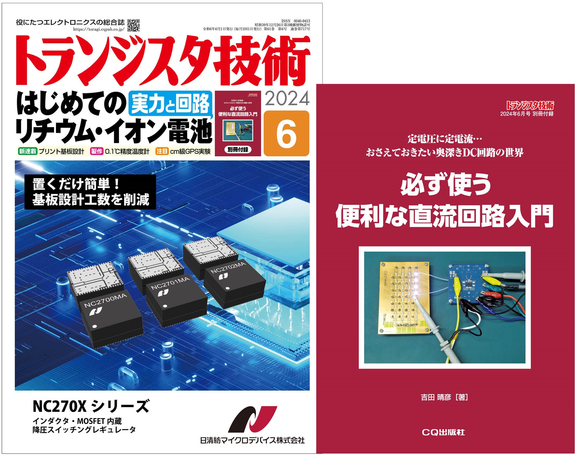 トランジスタ技術2024年6月号 はじめてのリチウム・イオン電池 実力と回路【PDF版】【別冊付録】必ず使う便利な直流回路入門 | Tech  Village 書庫＆販売 - エレクトロニクス分野の電子書籍販売サイト ／ CQ出版株式会社