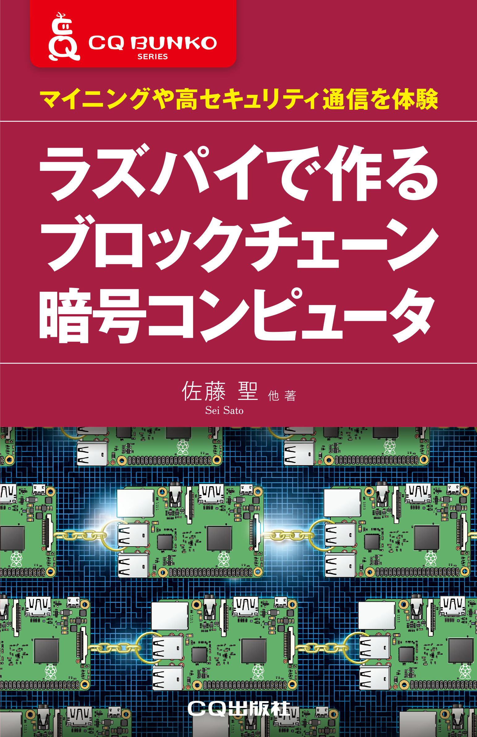 ラズパイで作る ブロックチェーン暗号コンピュータ【PDF版】 | Tech Village 書庫＆販売 - エレクトロニクス分野の電子書籍販売サイト  ／ CQ出版株式会社