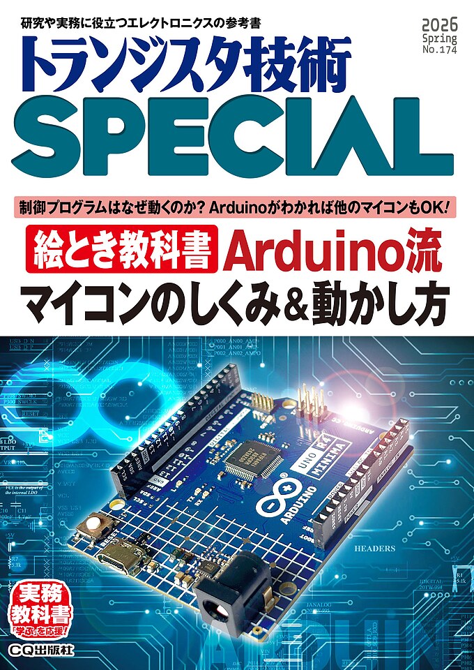 トランジスタ技術SPECIAL No.174 絵とき教科書 Arduino流マイコンの