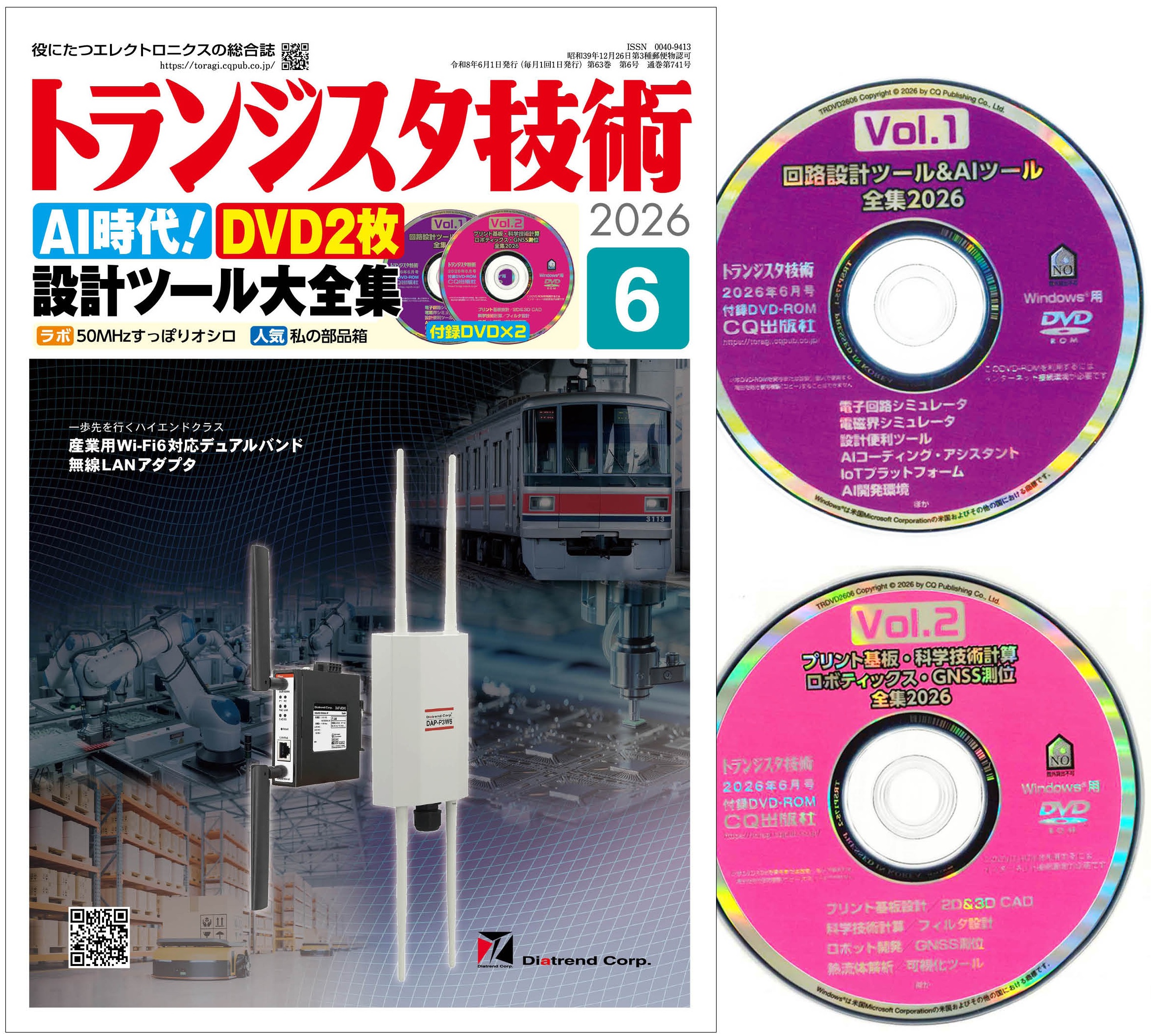 トランジスタ技術2026年6月号 特集 AI時代！DVD2枚 設計ツール大全集
