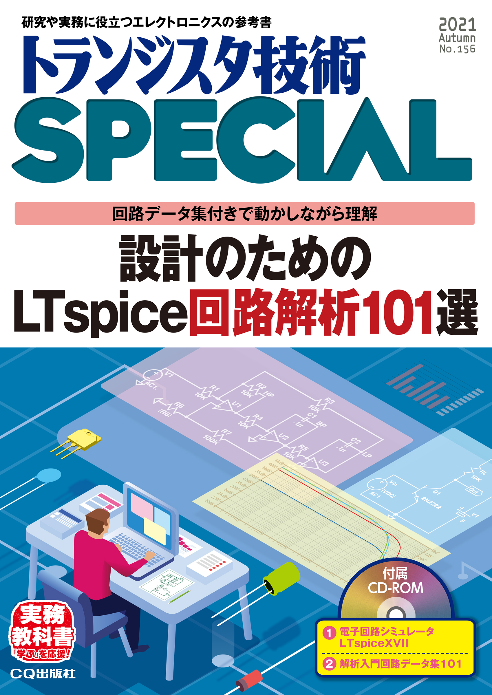 トランジスタ技術SPECIAL No.156 設計のためのLTspice回路解析101選