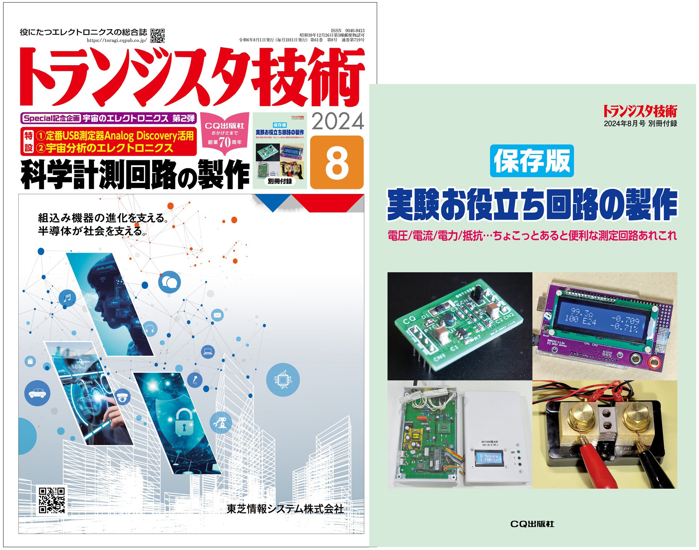 メーカー直売所 トランジスタ技術2024年8月号 科学計測回路の製作【PDF版】【別冊付録】保存版 実験お役立ち回路の製作 | Tech Village 書庫＆販売  - エレクトロニクス分野の電子書籍販売サイト ／ CQ出版株式会社 科学