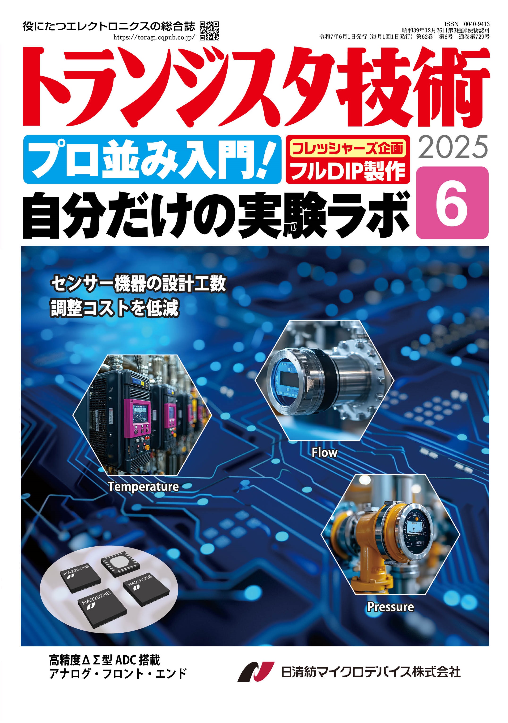 トランジスタ技術2025年6月号 プロ並み入門！自分だけの実験ラボ