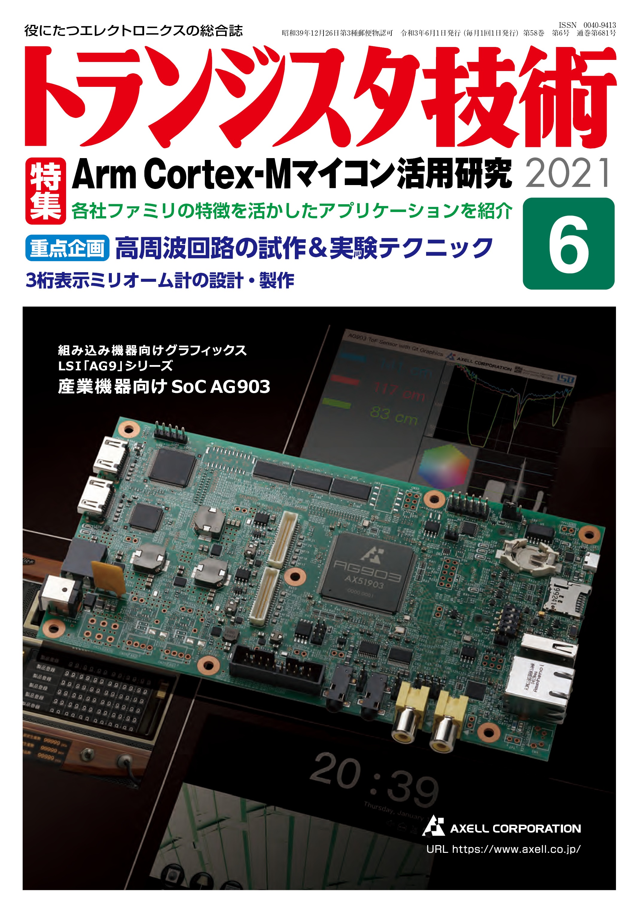 トランジスタ技術2021年6月号 Arm Cortex-Mマイコン活用研究【PDF版