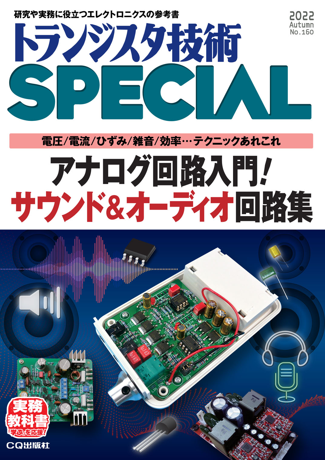 トランジスタ技術SPECIAL forフレッシャーズ No.114