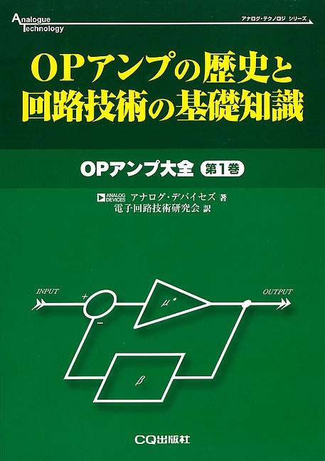 OPアンプの歴史と回路技術の基礎知識【PDF版】 | Tech Village 書庫