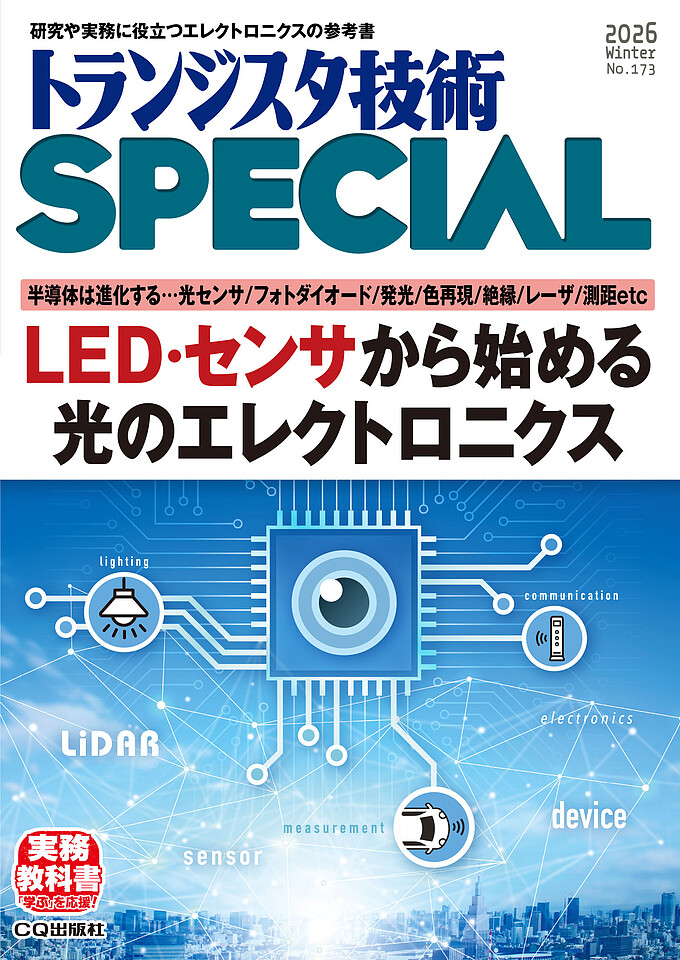 トランジスタ技術SPECIAL No.173 LED・センサから始める光の