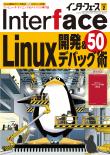 Interface 2023年2月号　Linux開発&amp;デバッグ術50【PDF版】