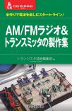 AM/FMラジオ&amp;トランスミッタの製作集【PDF版】