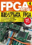 FPGAマガジン No.4　高速シリアルATA×FPGA【PDF版】