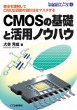 CMOSの基礎と活用ノウハウ【PDF版】