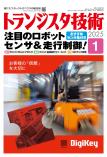 トランジスタ技術2025年1月号　注目のロボット センサ＆走行制御！【PDF版】