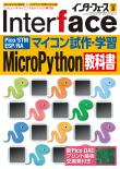 Interface 2023年3月号　マイコン試作＆学習　MicroPython教科書［Pico/STM/ESP/RA］【PDF版】