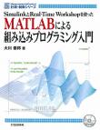 MATLABによる組み込みプログラミング入門【PDF版＋サンプル・ファイル】