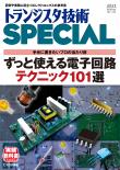 トランジスタ技術SPECIAL No.153　ずっと使える電子回路テクニック101選【PDF版】