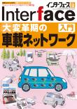Interface 2021年12月号　大変革期の車載ネットワーク入門【PDF版】