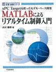 MATLABによるリアルタイム制御入門【PDF版】