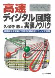 高速ディジタル回路実装ノウハウ【PDF版】