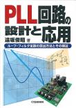 PLL回路の設計と応用【PDF版】