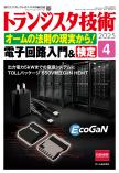 トランジスタ技術2025年4月号　オームの法則の現実から！電子回路入門＆検定【PDF版】