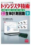 トランジスタ技術2026年9月号　特集 作り学ぶ 生体計測回路【PDF版】