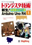トランジスタ技術2024年1月号　新生！Arduino Uno R4 本格派ルネサス版【PDF版】