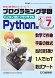 Interface 2022年7月号　別冊付録 プログラミング学園 Python部【PDF版】