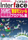 Interface 2020年12月号　5G時代！無線モジュール規格別プログラム集【PDF版】