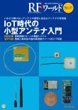 RFワールド No.37 IoT時代の小型アンテナ入門【PDF版】