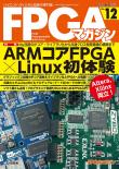 FPGAマガジン No.12　ARMコアFPGA×Linux初体験【PDF版】