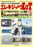 エレキジャックIoT No.3　特集 Bluetooth通信プログラミング【PDF版】