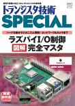 トランジスタ技術SPECIAL No.163　ラズパイI/O制御 図解 完全マスタ【PDF版】