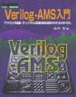 Verilog-AMS入門【PDF版】
