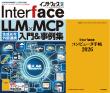 Interface 2026年2月号　LLM×MCP入門&amp;事例集【PDF版】