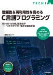 信頼性＆再利用性を高めるC言語プログラミング【PDF版】
