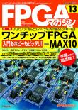 FPGAマガジン No.13　入門もホビーもピッタリ！ ワンチップFPGA＝MAX 10【PDF版】
