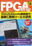 FPGAマガジン No.14　XilinxもAlteraも無償時代！ 最新C開発ツール大研究【PDF版】