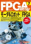 FPGAマガジン No.7　モータ＆ロボット×FPGA【PDF版】