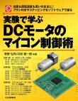 実験で学ぶDCモータのマイコン制御術【PDF版】