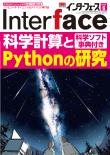 Interface 2020年6月号　科学計算とPythonの研究[科学ソフト事典付き]【PDF版】